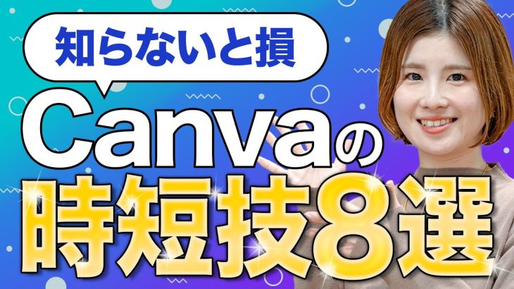 【即使って！】９割が知らないCanvaの時短・便利な神ワザ5選