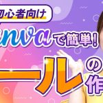 【初級】見ながら簡単♪CanvaでInstagramリール動画を作ってみよう！
