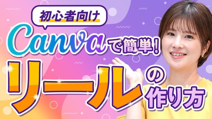 【初級】見ながら簡単♪CanvaでInstagramリール動画を作ってみよう！