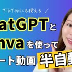 ChatGPTとCanvaを使ってショート動画を半自動化させる方法【Instagramリール/TikTok】