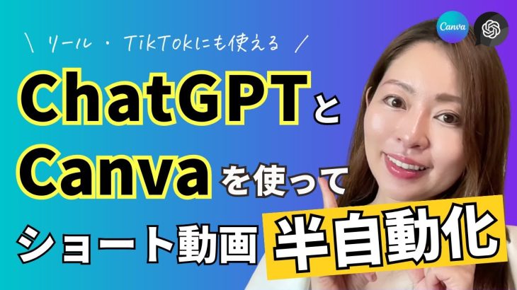 ChatGPTとCanvaを使ってショート動画を半自動化させる方法【Instagramリール/TikTok】