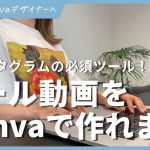 canvaでインスタグラムのリール動画を作成する方法