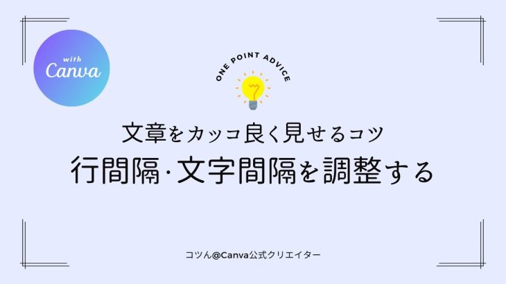 文章をカッコ良く見せるコツ｜Canvaの行間隔・文字間隔を調整する