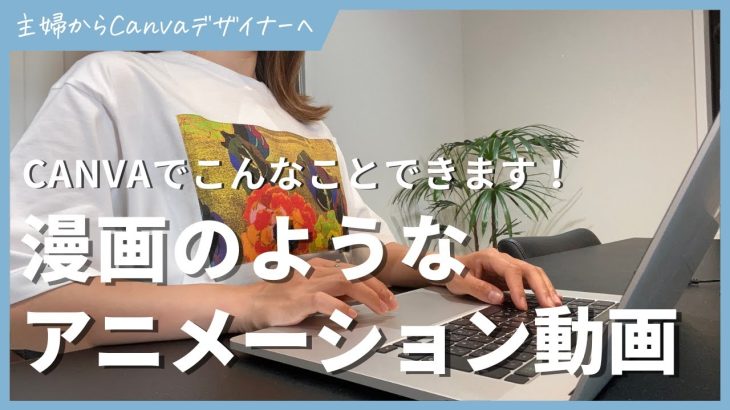 【初心者】【最新版】canvaたった5分で漫画風アニメーション動画を作る方法