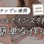 canva×インスタ投稿の作り方！PCで作ってるところをそのまま公開します♪