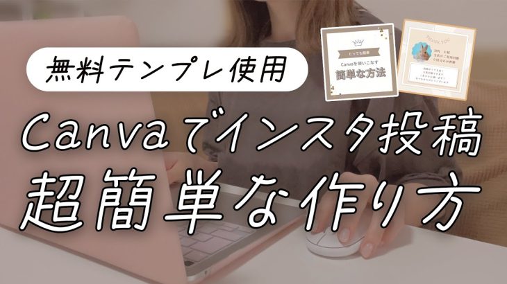 canva×インスタ投稿の作り方！PCで作ってるところをそのまま公開します♪