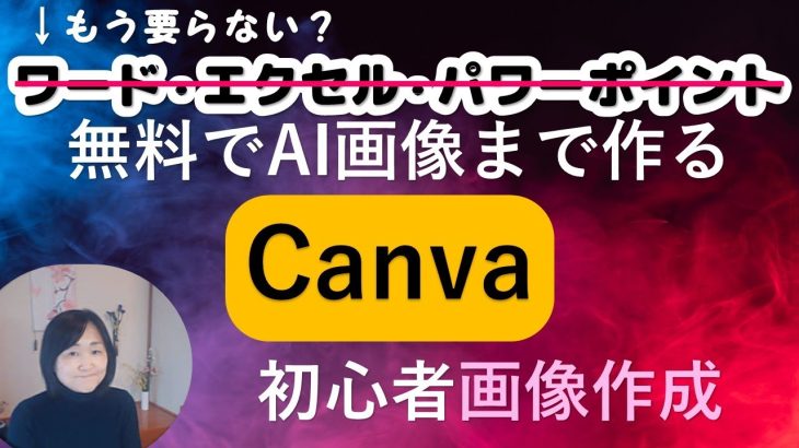 【Canva】チラシ・AIによる画像作成・ポスター・アイコン・プレゼン・履歴書・手紙作成（使い方講座）
