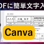 【Canva】PDFに無料で文字入れや画像挿入！#Canva #pdf