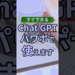 ChatGPTパワポで使えます #powerpoint #パワーポイント #パワポ #プレゼン資料 #chatgpt