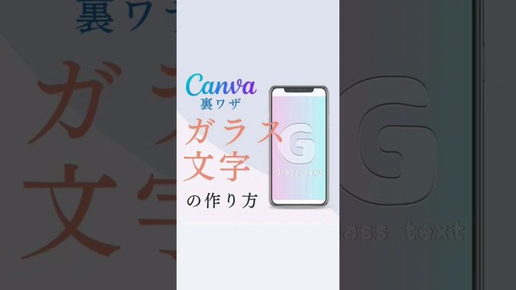 【初心者】canvaでガラス文字を作ってみた #canva #canvaデザイン #インスタデザイン #デザイン