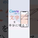 canvaで文字を半分に切る✂ #canva #canvaデザイン #インスタデザイン #デザイン