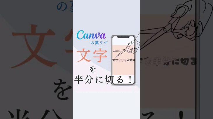 canvaで文字を半分に切る✂ #canva #canvaデザイン #インスタデザイン #デザイン