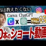 【時給15万円】たった１時間で30日分のショート動画を作る方法【ChatGPT✖️Canva】【動画編集】【副業・フリーランス】