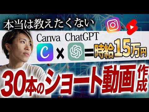 【時給15万円】たった１時間で30日分のショート動画を作る方法【ChatGPT✖️Canva】【動画編集】【副業・フリーランス】