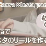 誰でも出来る！Canvaでインスタのリールを作る方法！