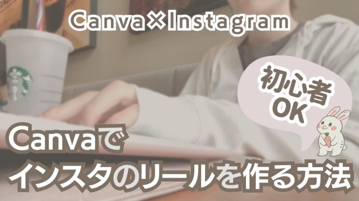 誰でも出来る！Canvaでインスタのリールを作る方法！