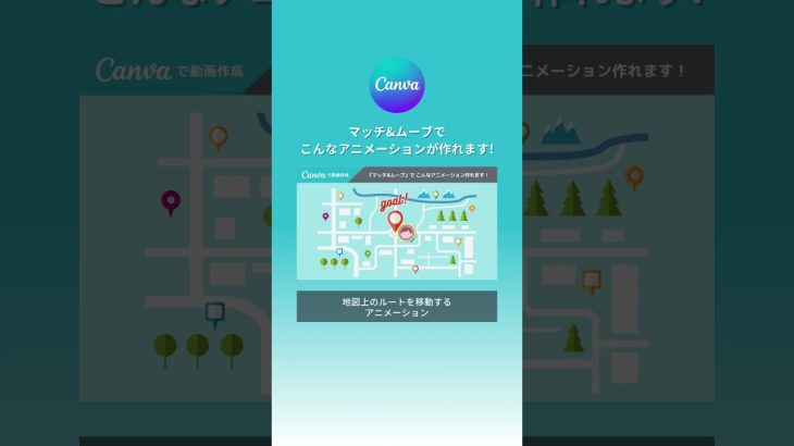 【初心者】Canvaの『マッチ&ムーブ』機能を使ったアニメーション
