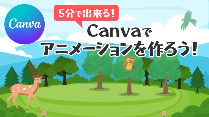 【初心者】Canvaで簡単！5分でアニメーション動画を作る方法