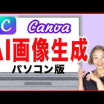 【初心者】【Canva使い方】AI画像生成のやり方（パソコン版）
