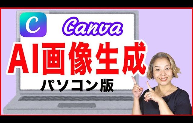 【初心者】【Canva使い方】AI画像生成のやり方（パソコン版）