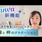 canva2023年9月の新機能！線と枠をグラデーションにする