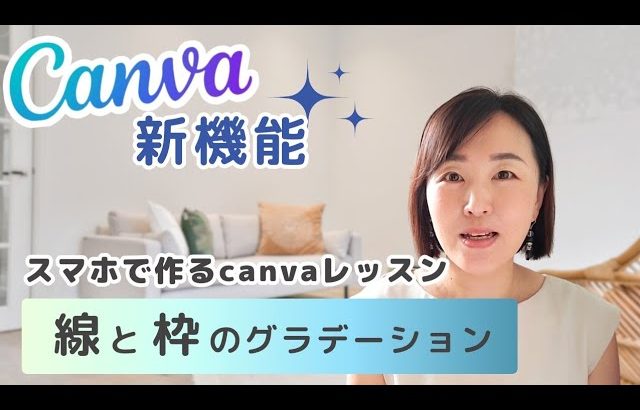 canva2023年9月の新機能！線と枠をグラデーションにする