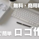 【初心者】【無料・商用利用可能】Canvaで簡単ロゴ作成