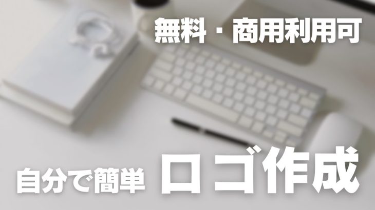 【初心者】【無料・商用利用可能】Canvaで簡単ロゴ作成