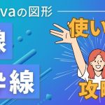 【保存版】Canva素材の「線」を使いこなす！「線」と「枠線」の基本的な使い方を完全網羅して解説するよ♪