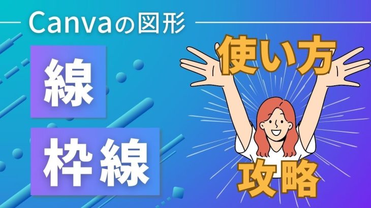 【保存版】Canva素材の「線」を使いこなす！「線」と「枠線」の基本的な使い方を完全網羅して解説するよ♪