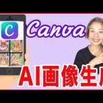 【Canvaアプリの使い方】スマホでAI画像生成を作る