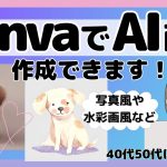 【初心者】CanvaでAI画像を作る方法を紹介します！40代50代にもできる！