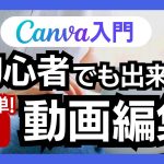 CanvaでYouTubeの動画編集をしました！初心者さんでも出来る内容です♪効果音や、テロップまで細かくご紹介してます！