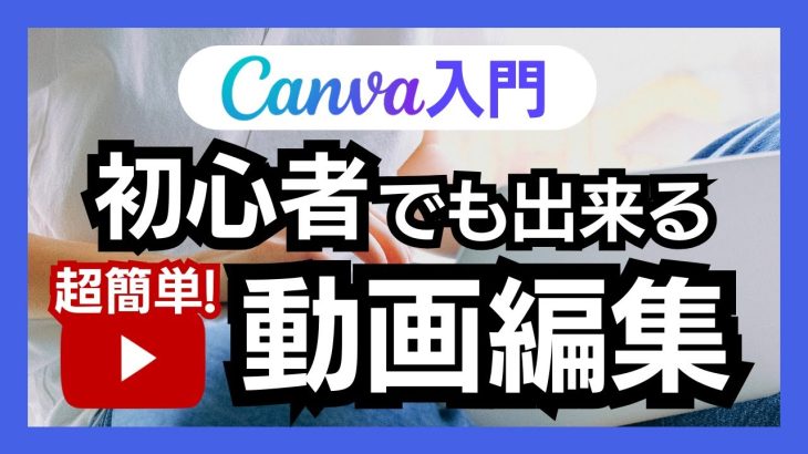 CanvaでYouTubeの動画編集をしました！初心者さんでも出来る内容です♪効果音や、テロップまで細かくご紹介してます！