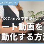 ChatGPT×Canvaショート動画を自動で作成する方法！ インスタの予約投稿も解説するよ