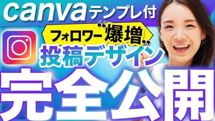 インスタのフォロワー爆増の投稿デザインをWEBデザイナーが完全公開【Canva】