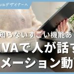 【初心者】CANVAで人が話すアニメーション動画を作成する方法