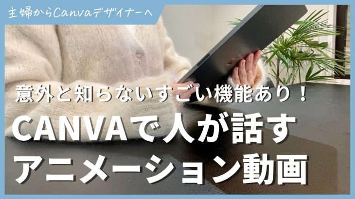 【初心者】CANVAで人が話すアニメーション動画を作成する方法