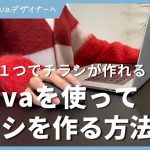 【初心者】【スマホ版】canvaでチラシを作成する方法
