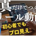 Canvaで簡単！初心者向け写真だけで作るショート動画 – テレビディレクターが教えるコツ