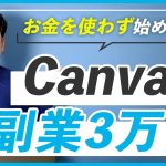 【WEBデザイン】Canvaを使って副業で3万円稼ぐ方法