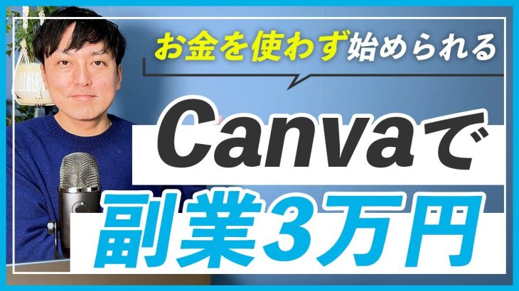 【WEBデザイン】Canvaを使って副業で3万円稼ぐ方法