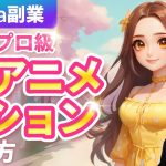 【初心者】CANVA副業！5分でプロ級AIアニメーションの作り方