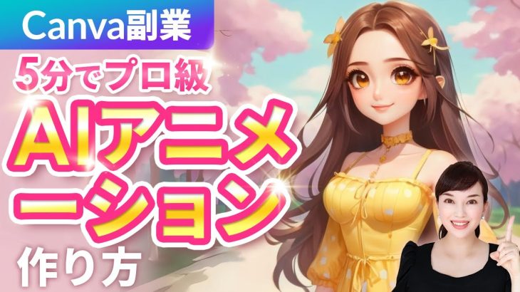 【初心者】CANVA副業！5分でプロ級AIアニメーションの作り方