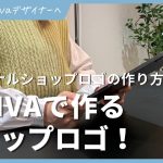 【初心者】Canvaでオリジナルショップロゴを作る方法！