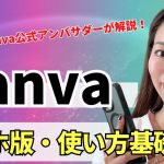 【初心者】【最新版】超初心者向け！スマホ版 Canvaの使い方・基礎をわかりやすく解説！