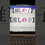 【初心者】【推しの子】Canvaで推しの子ロゴ再現できる？を検証 #canva #webデザイン #ロゴ