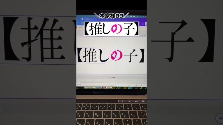 【初心者】【推しの子】Canvaで推しの子ロゴ再現できる？を検証 #canva #webデザイン #ロゴ