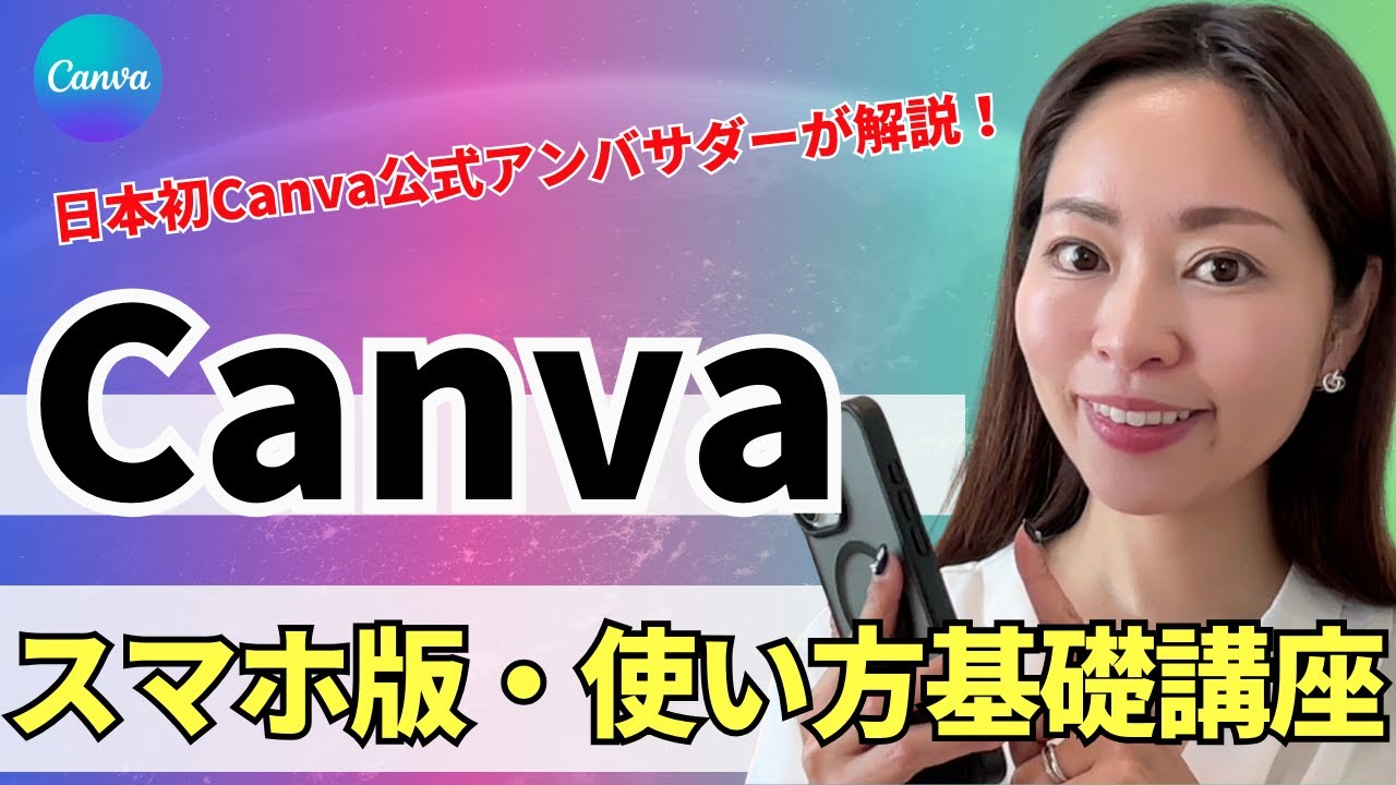 【初心者】【最新版】超初心者向け！スマホ版 Canvaの使い方・基礎をわかりやすく解説！