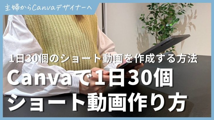 Canvaで1日30個のYoutubeショートを作成する方法